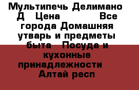 Мультипечь Делимано 3Д › Цена ­ 3 000 - Все города Домашняя утварь и предметы быта » Посуда и кухонные принадлежности   . Алтай респ.